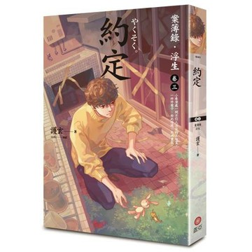 約定：案簿錄．浮生 卷三