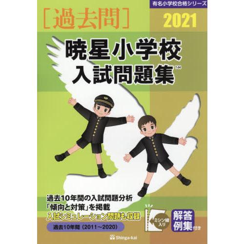 暁星小学校入試問題集