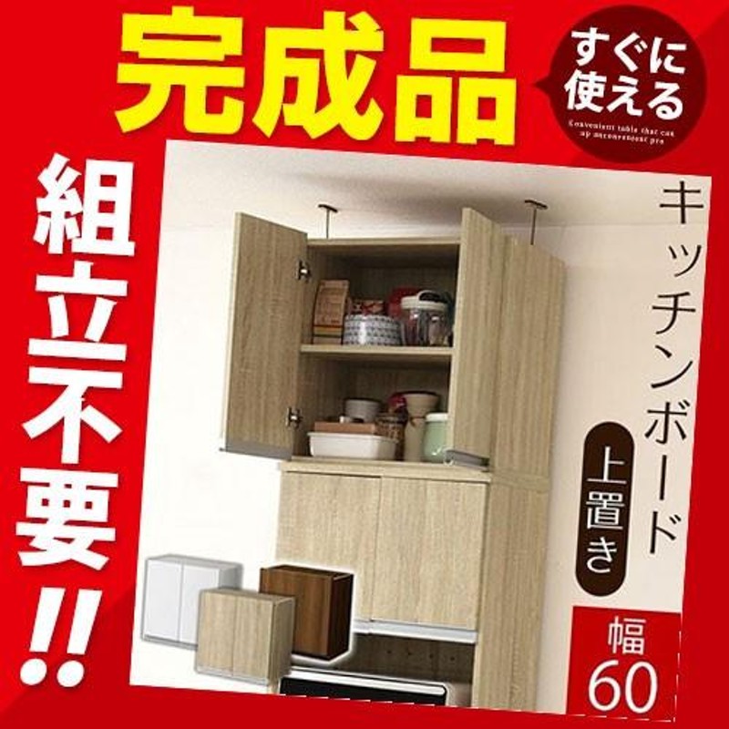 完成品】 上置き 食器棚 おしゃれ 北欧 キッチンボード 収納 60cm幅