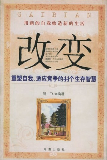 【電子書】改变：重塑自我、适应竞争的44个生存智慧