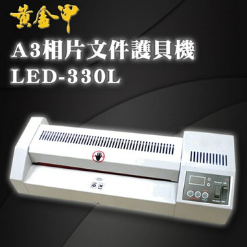 【黃金甲】 LED-330L A3 相片 文件 護貝機 燈管加熱 溫度可調/護貝膠膜/膠膜機/冷裱/事務機