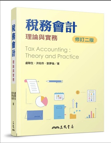 稅務會計：理論與實務(二版) (2版) 盧聯生,洪佑伶,劉夢倫 2025 三民