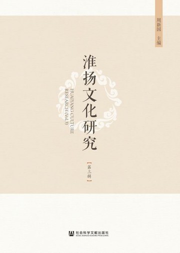 【電子書】淮扬文化研究（第3辑）