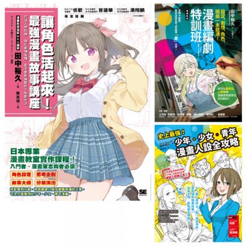 漫畫教室系列：編劇‧人設漫畫講座套書（共3本）【城邦讀書花園】