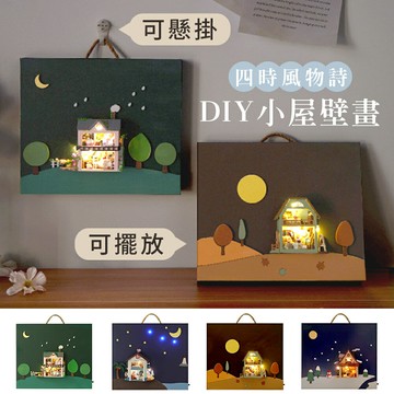療癒DIY小屋掛畫  藝術插畫小屋  四時風物詩  三維畫 壁畫 手作DIY  DIY小屋燈 袖珍屋 DIY小屋 模型屋 交換禮物 聖誕禮物 畢業禮物  diy手作 WallFree窩自在