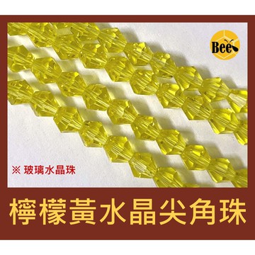 ＊蜂窩串珠材料＊超閃✨檸檬黃人造水晶尖角珠/尖珠/菱形珠 4mm、6mm、8mm
