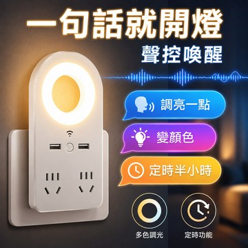 多功能夜燈插座 語音開關燈 USB充電插座擴充 變色調光 床頭手機充電好幫手 宿舍走廊房間夜間照明家用