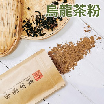 【陳家糧舍】台灣烏龍茶粉 Oolong Tea Powder·純茶葉400目極細研磨·無添加·烏龍茶·烏龍茶粉·茶粉