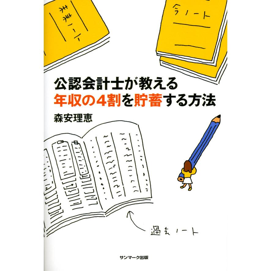 公認会計士が教える年収の4割を貯蓄する方法 電子書籍版   著:森安理恵