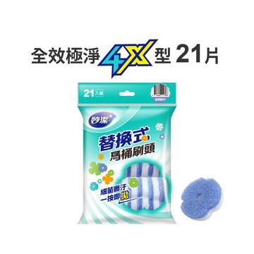 【蝦皮直營】妙潔 替換式馬桶刷頭21入裝 一般型/多效型/強效型/全效極淨4X 細菌髒汙 一按即拋