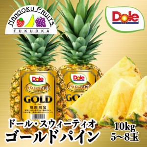 Dole フィリピン産スウィーティオゴールドパイン 10kg（5～8玉）