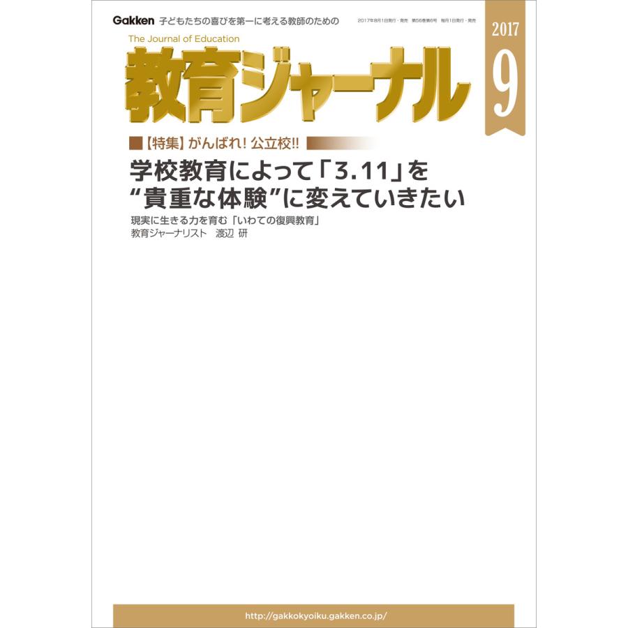 教育ジャーナル2017年9月号Lite版(第1特集) 電子書籍版   教育ジャーナル編集部