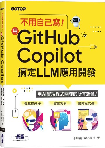 不用自己寫！用GitHub Copilot搞定LLM應用開發 (1版) 李特麗,CSS魔法 2025 碁峰資訊 