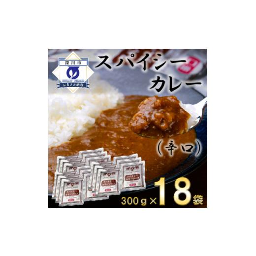 ふるさと納税 北海道 深川市 スパイシーカレー辛口(レトルト)300g×18袋