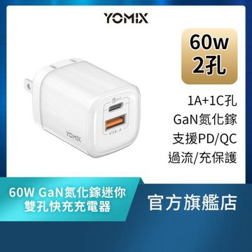 【YOMIX優迷】60W GaN氮化鎵迷你雙孔快充充電器(Type-C/USB-A/PD3.0/筆電快充/充電頭)