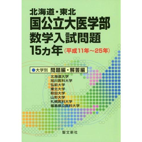 [A01229933]北海道・東北 国公立大医学部数学入試問題15カ年: 平成11年~25年 [単行本] 聖文新社編集部