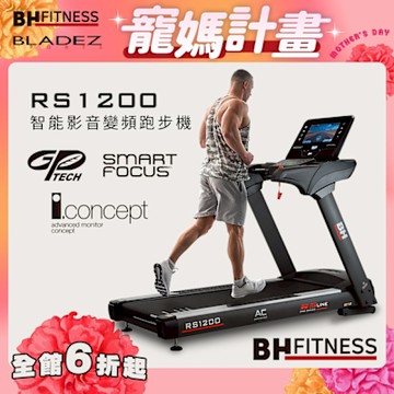【BH歐洲百年品牌】RS1200 TFT 智能變頻跑步機
