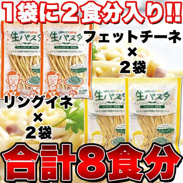 ゆうパケット出荷 生パスタ 8食セット 800g フェットチーネ200g×2袋・リングイネ200g×2袋 販売元より直送