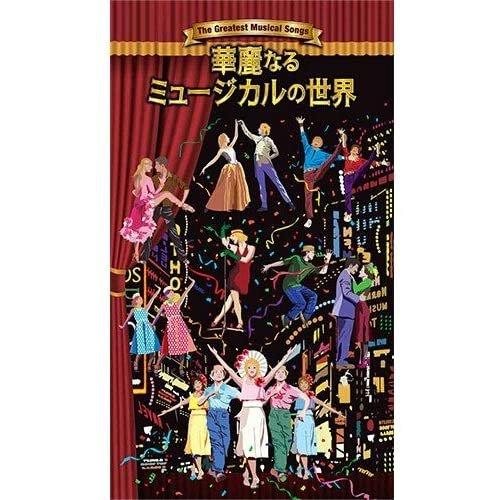 華麗なるミュージカルの世界　ブロードウェイ　ウエスト・エンド　東宝　劇団四季　宝塚　名作ミュージカル　劇中楽曲