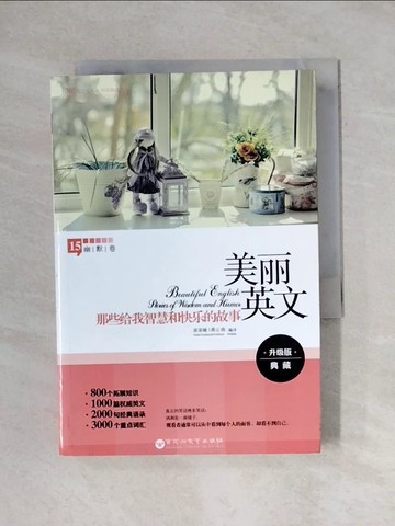 【書寶二手書T1／語言學習_YAV】美麗英文：那些給我智慧和快樂的故事（英漢對照）_簡體_塗家瑜