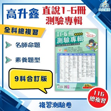 會考推薦 116國中會考 高升鑫【會考測驗卷九科】直說國中1~6冊測驗專輯｜ 國文/英語/數學/生物/理化+地科/地理/歷史/公民｜附解解答｜全科模擬考卷【國中會考】 ●大立書局●