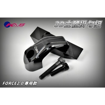 K&S 黑色 掛勾組 掛勾 掛鈎 掛鉤 3D立體掛鉤 置物掛勾 適用於 FORCE2.0 FORCE 二代 2.0