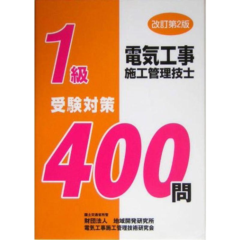 1級電気工事施工管理技士受験対策400問