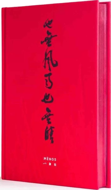 也無風雨也無晴 (1版) "Cheng Wai Hok 2024 KUBRICK