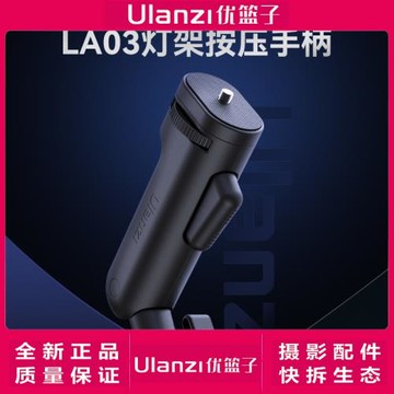 Ulanzi優籃子LA03燈架按壓手柄攝影燈三腳架支架拓展閃光燈補光燈