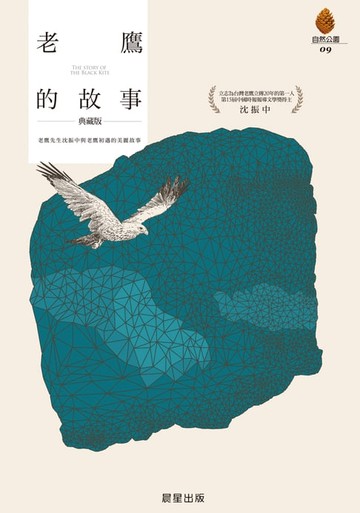 【電子書】老鷹的故事［典藏版］