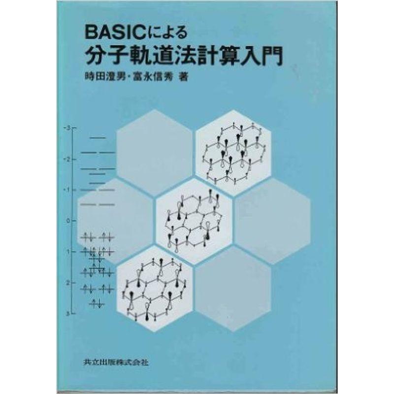 BASICによる分子軌道法計算入門