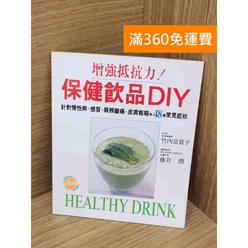 【雷根360免運】【送贈品】保健飲品DIY #七成新【P-A4566】