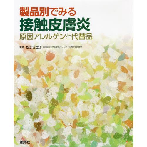 製品別でみる接触皮膚炎 原因アレルゲンと代替品