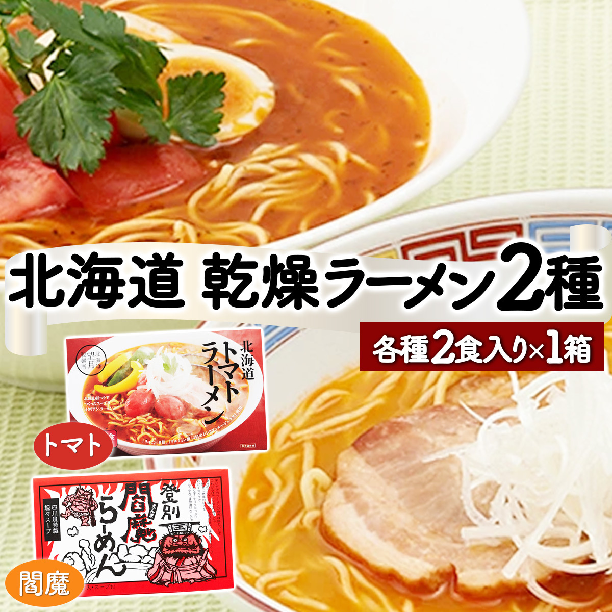 乾燥ラーメン4食セット