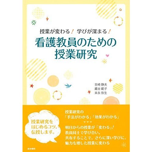 授業が変わる 学びが深まる 看護教員のための授業研究