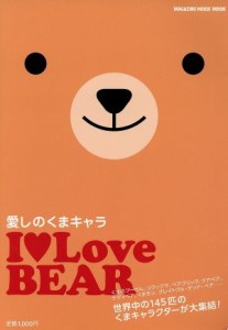  Ｉ　ＬＯＶＥ　ＢＥＡＲ　愛しのクマキャラ／マガジンハウス