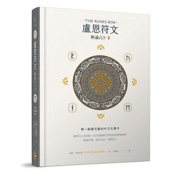 盧恩符文神諭占卜卡【第一副最完整中文化牌卡】(純粹力量版)