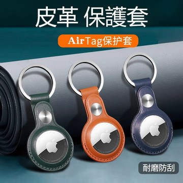 【台灣出貨】AirTag 皮質保護套 蘋果鑰匙圈 皮套 防摔防刮保護套 適用 AirTag 矽膠保護殼 附扣環 軟殼