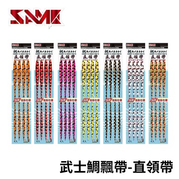SAME 莎美 武士鯛飄帶-直領帶 矽膠飄帶 鯛魚頭飄帶  T646