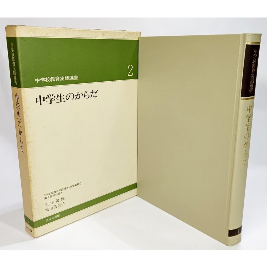 中学生のからだ（中学校教育実践選書2) 大槻健 編著 あゆみ出版