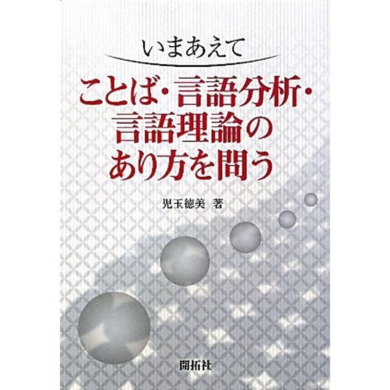 いまあえて ことば・言語分析・言語理論のあり方を問う