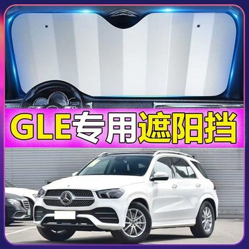 免運🔥專車專用benz 賓士汽車遮陽闆 gle專用遮陽擋 前檔遮陽闆 汽車遮陽簾 車用遮陽闆汽車防曬 防曬隔熱遮光簾