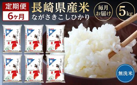 長崎県産米 令和5年産こしひかり＜無洗米＞ 5kg×6回