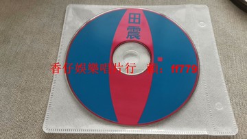 田震懷舊CD 幾乎全新無劃痕 收藏級音樂光碟 經典老歌專輯 台灣包郵