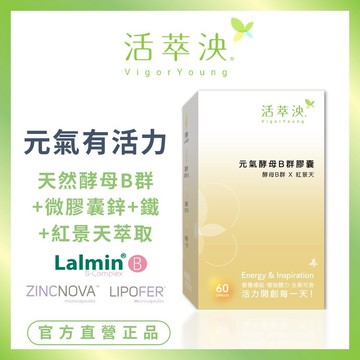 【活萃泱】元氣酵母B群膠囊 天然酵母B群+鋅+鐵 素食B群 紅景天 增強體力 幫助入睡 (60粒/盒)