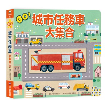 GO！城市任務車大集合