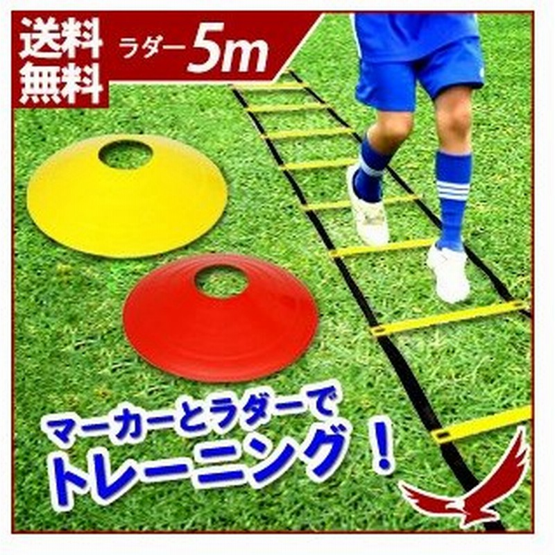 トレーニングマーカー 10枚セット ラダー 5m プレート9枚 セット トレーニング用品 サッカー フットサル 瞬発力 俊敏性 スポーツ 収納袋付き 通販 Lineポイント最大get Lineショッピング