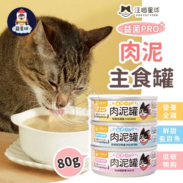 【寵星球】汪喵星球 益菌PRO+肉泥主食罐 80g 貓主食罐 寵物罐頭 貓咪罐頭 貓罐 貓罐頭 貓咪主食罐 貓食品 主食