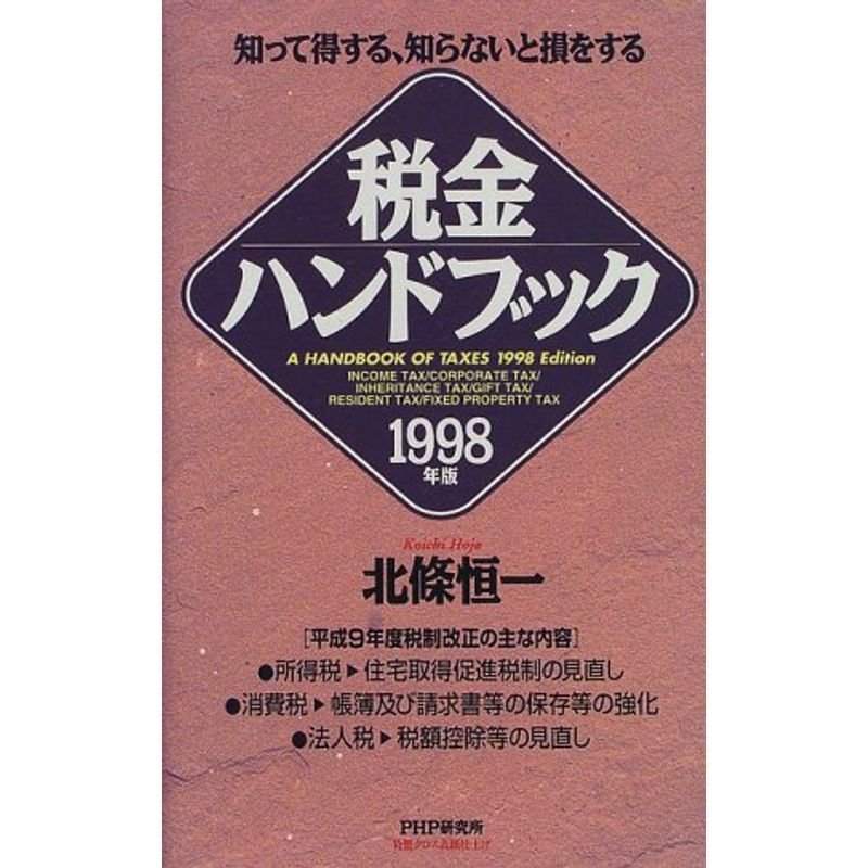 知って得する、知らないと損をする税金ハンドブック〈1998年版〉