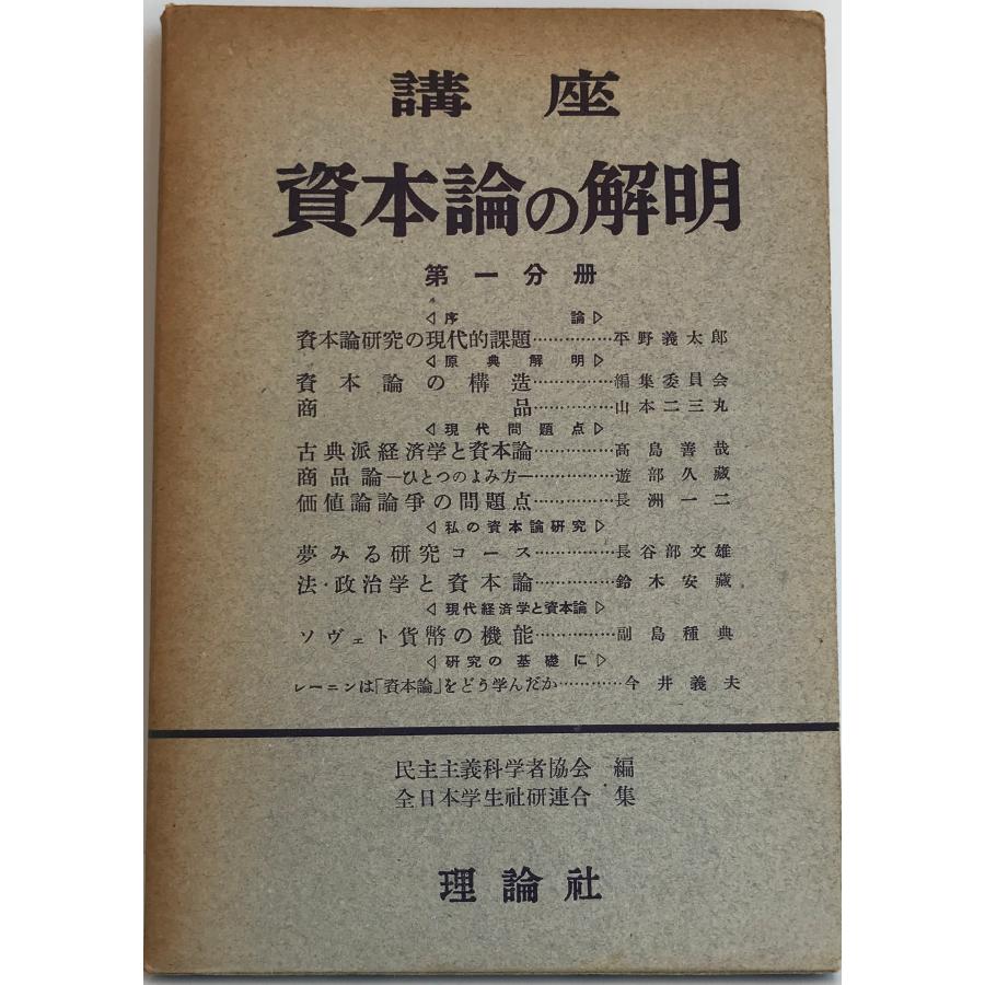 講座資本論の解明　第1分冊